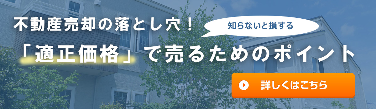 不動産売却の落とし穴！「適正価格」で売るためのポイント