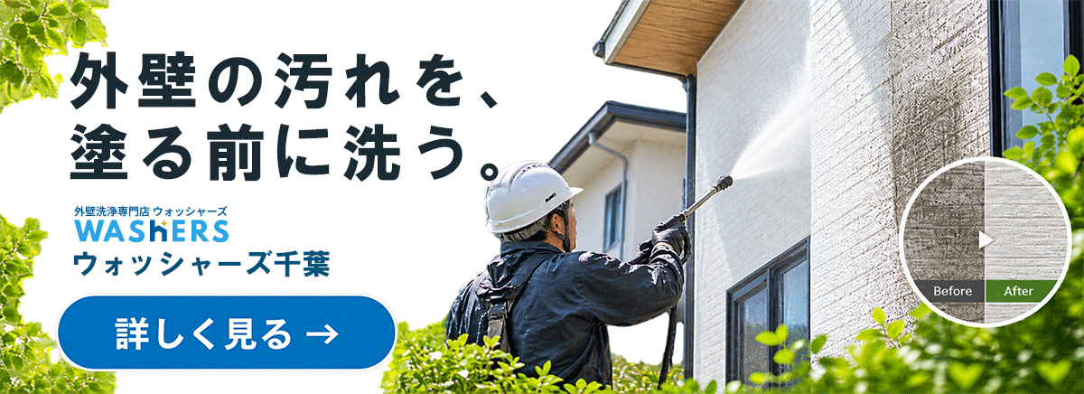 外壁洗浄なら、ウォッシャーズ千葉